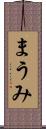 まうみ Scroll