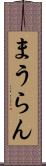 まうらん Scroll