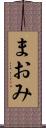 まおみ Scroll