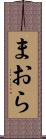 まおら Scroll