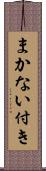 まかない付き Scroll