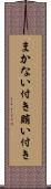 まかない付き Scroll