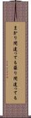 まかり間違っても Scroll