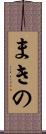 まきの Scroll