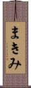 まきみ Scroll