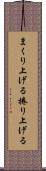 まくり上げる Scroll