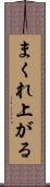 まくれ上がる Scroll