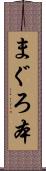 まぐろ本 Scroll