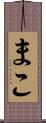 まこ Scroll
