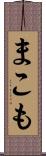 まこも Scroll
