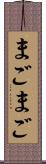 まごまご Scroll