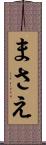 まさえ Scroll