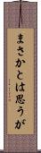 まさかとは思うが Scroll