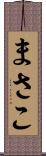 まさこ Scroll