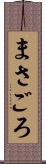 まさごろ Scroll