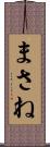 まさね Scroll
