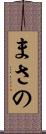 まさの Scroll