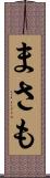 まさも Scroll