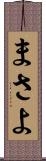 まさよ Scroll