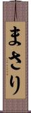 まさり Scroll