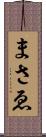 まさゑ Scroll