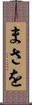 まさを Scroll