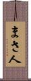 まさ人 Scroll