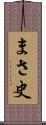 まさ史 Scroll
