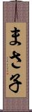 まさ子 Scroll