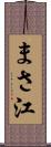 まさ江 Scroll