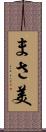まさ美 Scroll