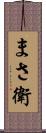 まさ衛 Scroll