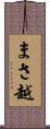 まさ越 Scroll