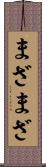 まざまざ Scroll