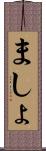 ましょ Scroll
