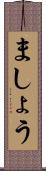 ましょう Scroll
