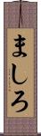 ましろ Scroll
