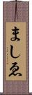 ましゑ Scroll