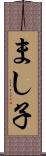 まし子 Scroll