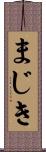まじき Scroll