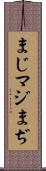 まじ Scroll