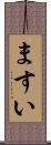 ますい Scroll