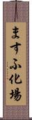 ますふ化場 Scroll