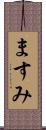ますみ Scroll