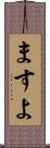 ますよ Scroll