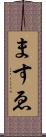 ますゑ Scroll