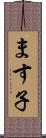 ます子 Scroll