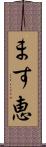 ます恵 Scroll