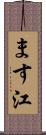 ます江 Scroll