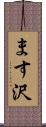 ます沢 Scroll